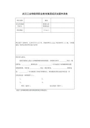 武汉工业物联网职业教育集团成员加盟申请表.docx