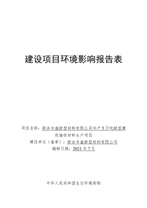 年产5万吨新型建筑墙体材料生产项目环境影响评价报告.docx