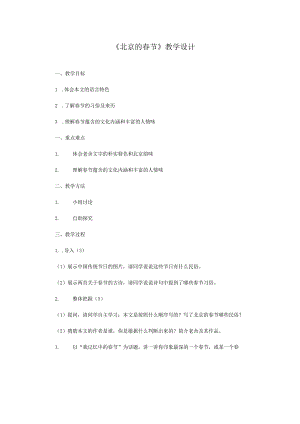 《北京的春节》教学设计.docx