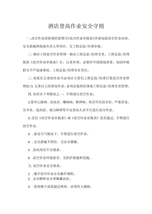 酒店登高作业安全守则模板范本.docx