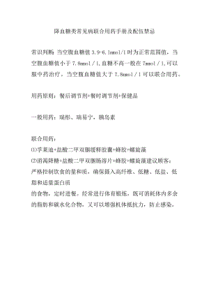 降血糖类常见病联合用药手册及配伍禁忌.docx