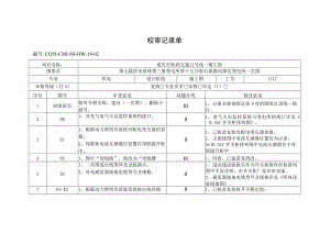 第十五分册 石新路站降压变电所（一次图）审定记录单-设计回复.docx