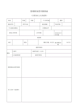 管理职务晋升推荐表(主管及以上人员适用).docx