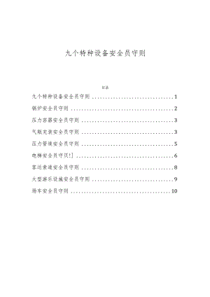 九个特种设备安全员守则.docx