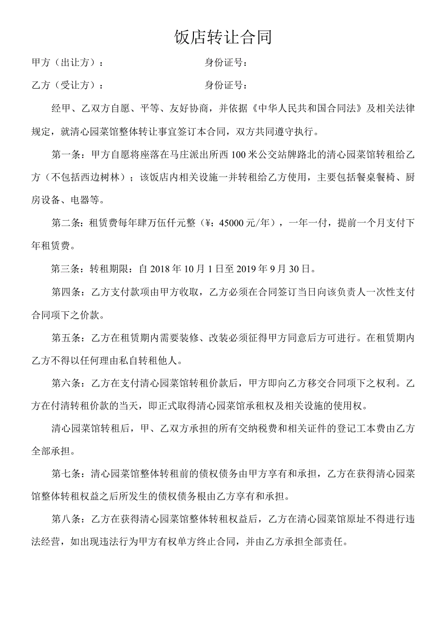 饭店转让合同.docx_第1页