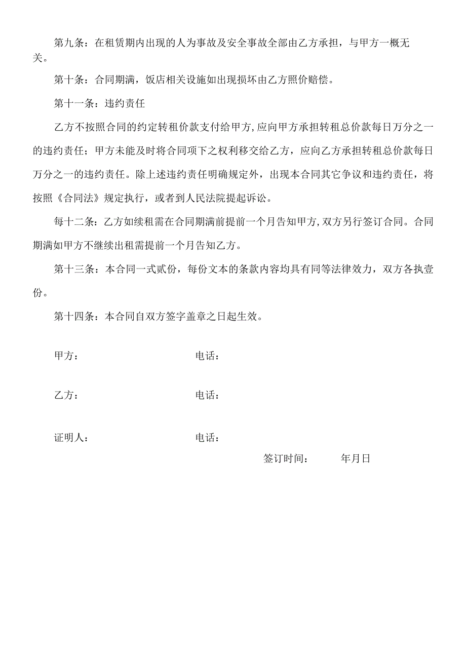 饭店转让合同.docx_第2页