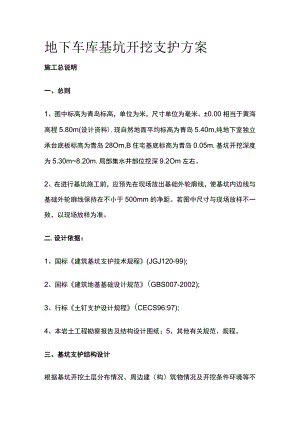 地下车库基坑开挖支护方案全.docx