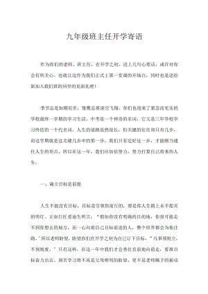 九年级班主任开学寄语模板范本.docx