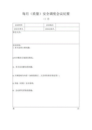 每月（质量）安全调度会议纪要.docx