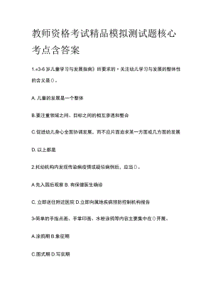 2023年版教师资格考试精品模拟测试题核心考点含答案j.docx