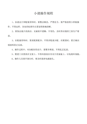 小烫操作规程.docx