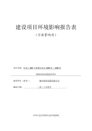 年加工400万米额定电压1000伏-1500伏绝缘电线电缆建设项目环境影响评价报告书.docx