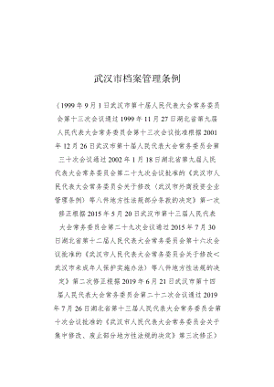 武汉市档案管理条例.docx