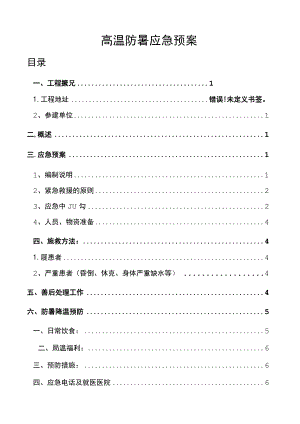 2023高温防暑应急预案.docx