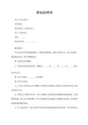 劳动合同书（通用版）.docx