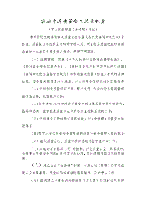 客运索道质量安全总监职责〔客运索道安装（含修理）单位〕.docx