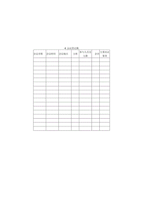 会议登记簿样本.docx