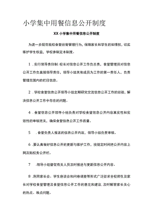 小学集中用餐信息公开制度全.docx