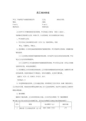 员工培训协议27员工培训服务协议(20150604).docx