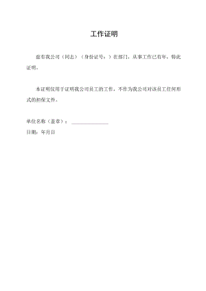 工作证明（标准模版）.docx