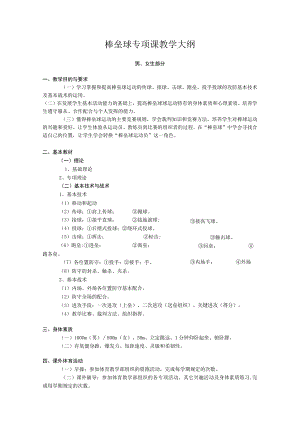 复旦棒垒球专项课教学大纲.docx