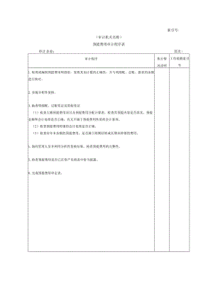 【国家审计实施】流动负债W-10预提费用审计程序表.docx
