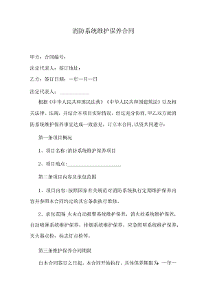 消防系统维护保养合同.docx