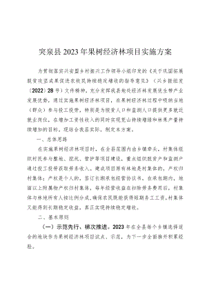 突泉县2023年果树经济林项目实施方案.docx