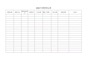 2022年调货登记表.docx