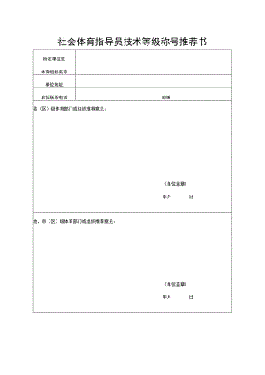 社会体育指导员技术等级称号推荐书.docx