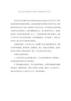 急性出血性结膜炎流行病学个案调查表及其设计.docx