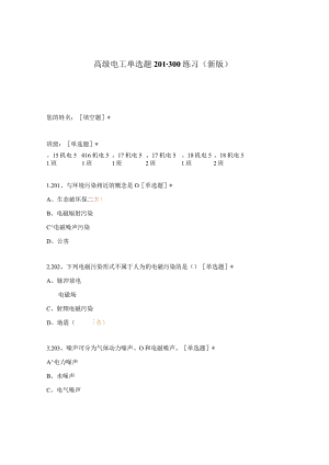 高职中职大学期末考试高级电工单选题201-300练习 选择题 客观题 期末试卷 试题和答案.docx