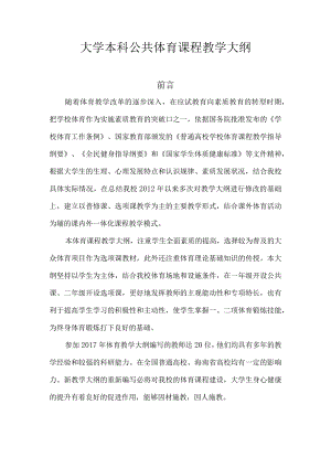 海大大学本科公共体育课程教学大纲.docx