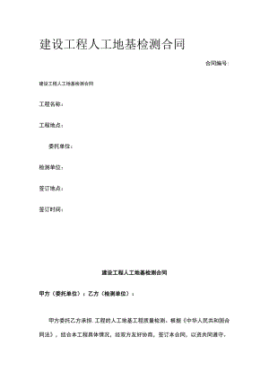 建设工程人工地基检测合同 标准版模板.docx