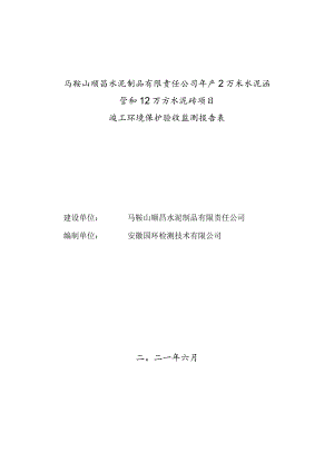 马鞍山顺昌水泥制品有限责任公司年产2万米水泥涵管和12万方水泥砖项目竣工环境保护验收监测报告表.docx