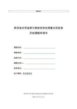 陕西省光学遥感与智能信息处理重点实验室开放课题申请书.docx