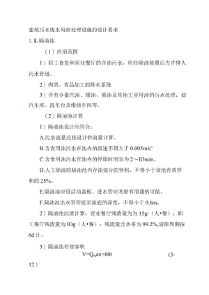 建筑污水废水局部处理设施的设计要求.docx