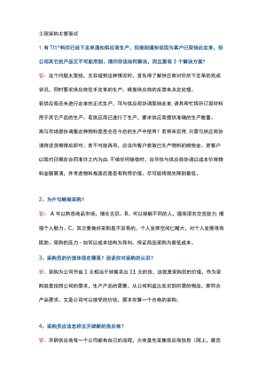 工程采购主管面试.docx
