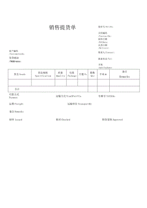 销售提货单.docx