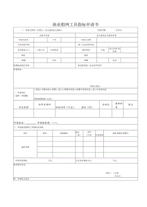 渔业船网工具指标申请书.docx