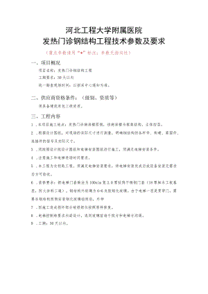 河北工程大学附属医院发热门诊钢结构工程技术参数及要求.docx