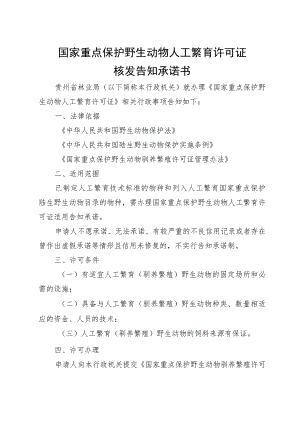 国家重点保护野生动物人工繁育许可证核发告知承诺书(格式).docx