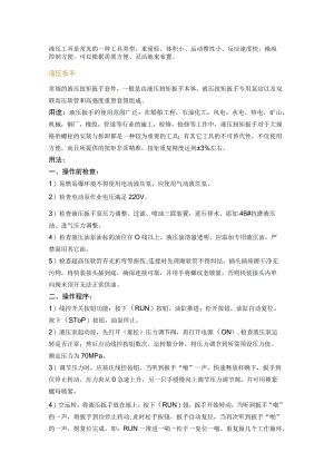 6种常见液压工具的用途用法.docx
