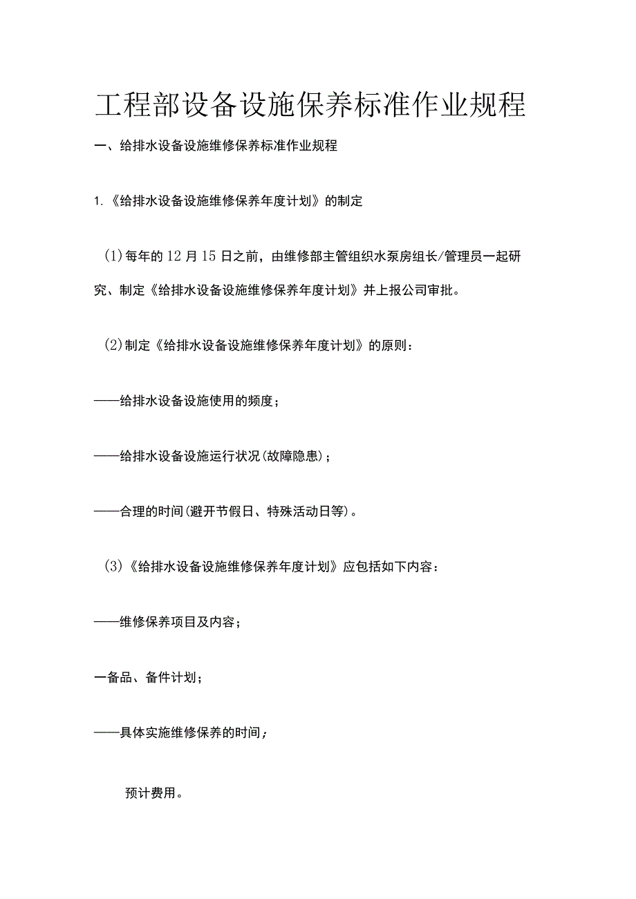 工程部设备设施保养标准作业规程全.docx_第1页