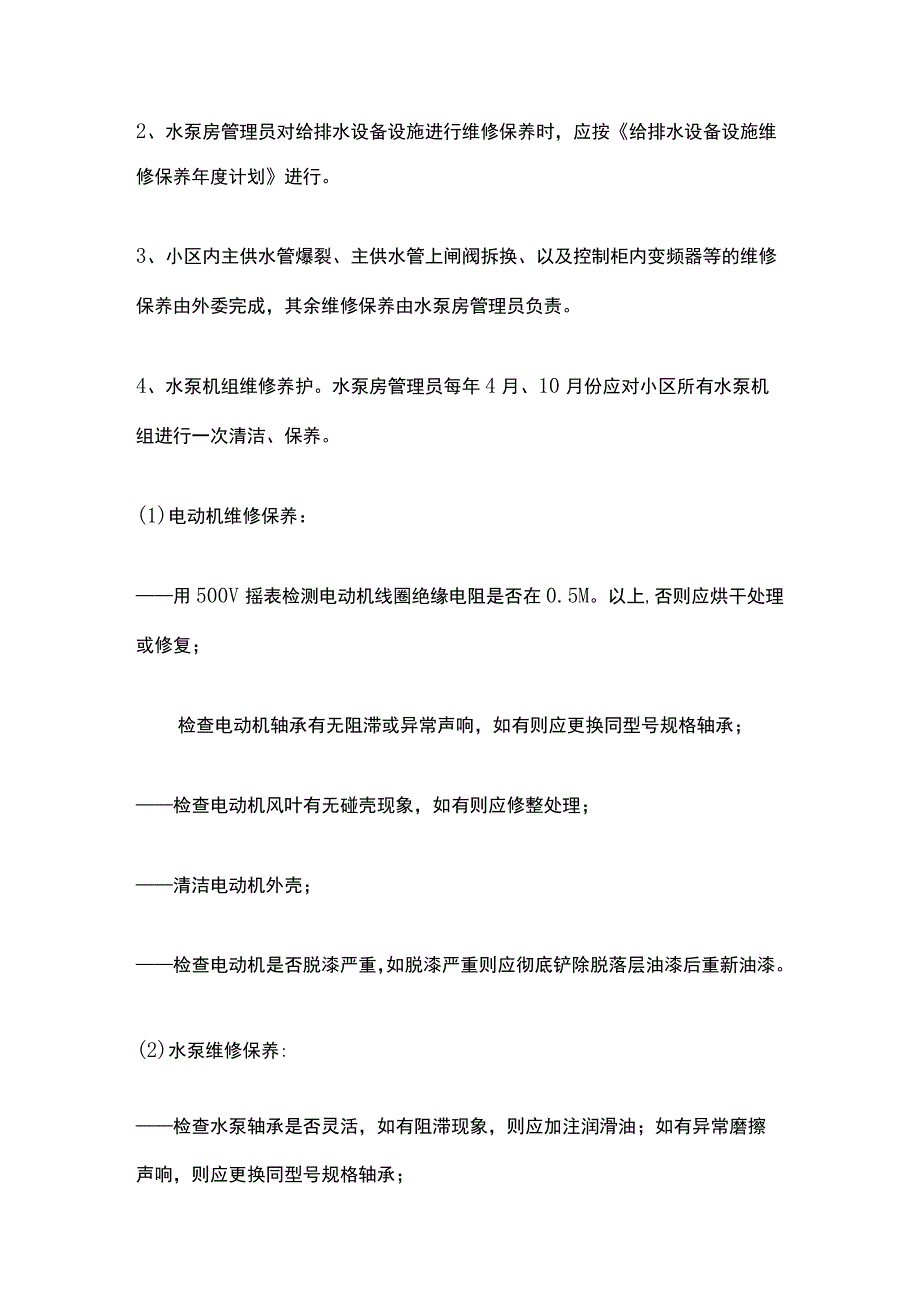 工程部设备设施保养标准作业规程全.docx_第2页