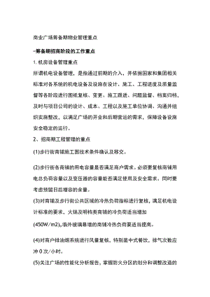 商业广场筹备期物业管理重点全.docx