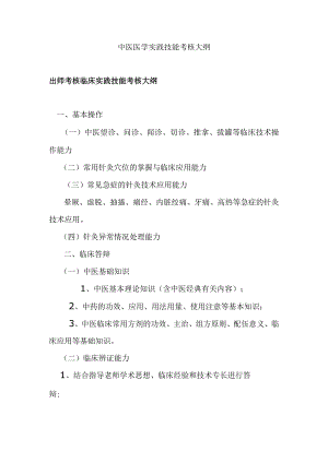 中医医学实践技能考核大纲.docx