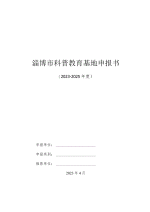 淄博市科普教育基地申报书.docx