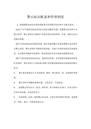 警示标识配备和管理制度模板范本.docx