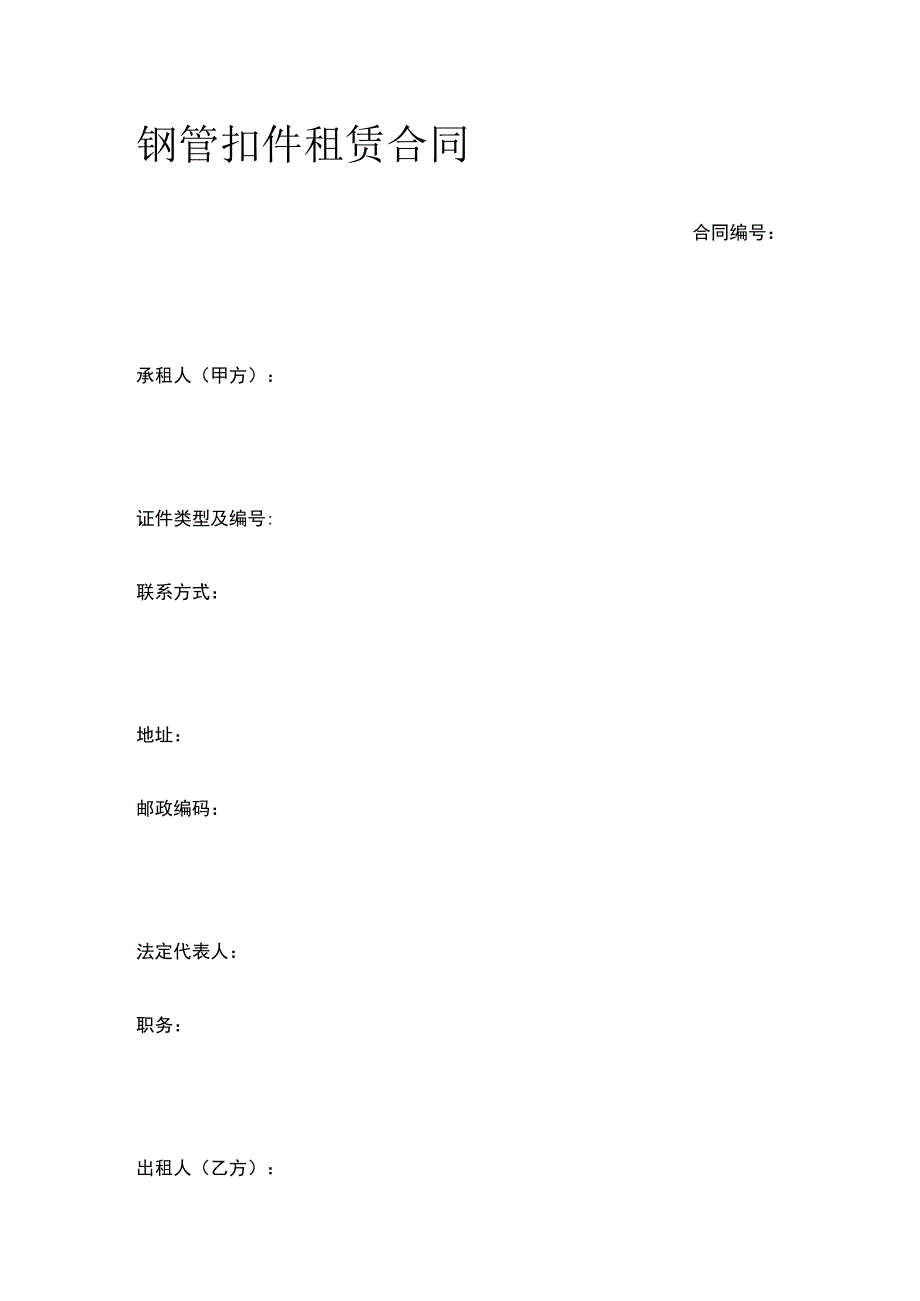 钢管扣件租赁合同 标准版模板.docx_第1页